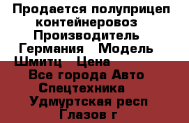 Продается полуприцеп контейнеровоз › Производитель ­ Германия › Модель ­ Шмитц › Цена ­ 650 000 - Все города Авто » Спецтехника   . Удмуртская респ.,Глазов г.